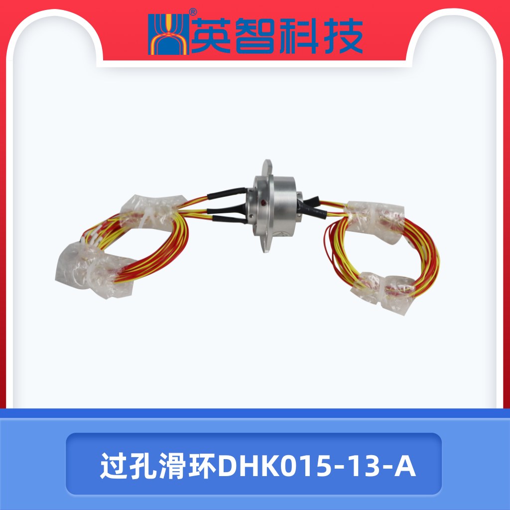 過孔滑環(huán)DHK015-13-A